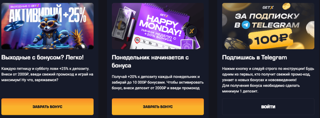 Постоянные акции для игроков гетикс